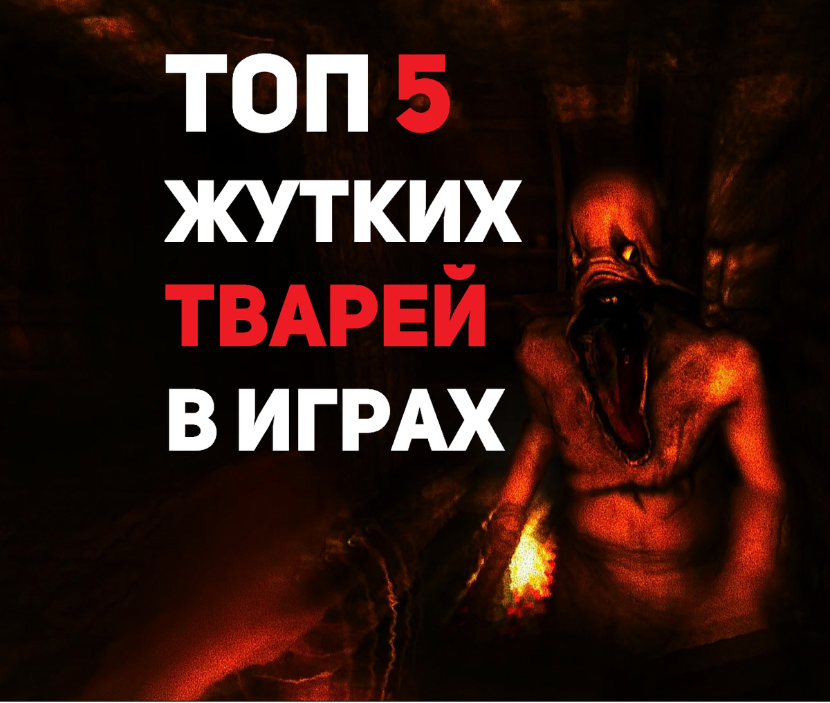 Самые жуткие твари в видеоиграх | Pulsar Games | Дзен