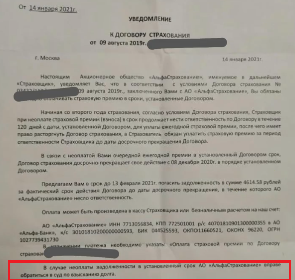 Пример уведомления от АО «АльфаСтрахование».