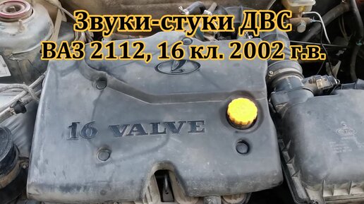 Ваз 2112 шумит