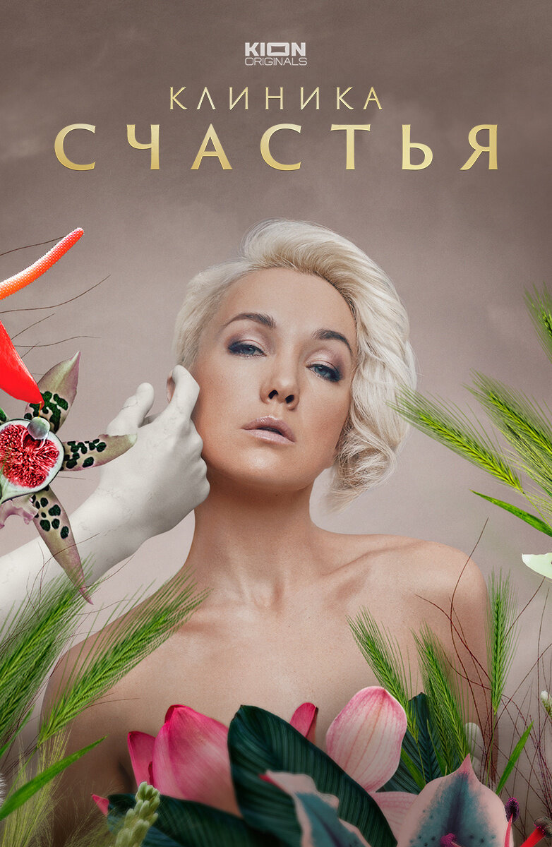 Клиника счастья сериал 2021. Дарья Мороз клиника счастья. Русский сериал клиника счастья. Клиника счастья Постер.