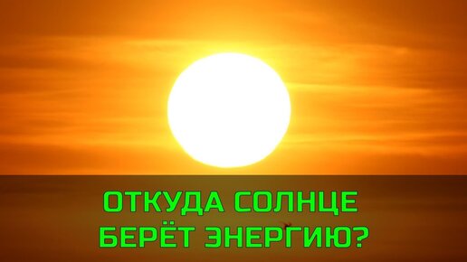 Как и почему светит Солнце?