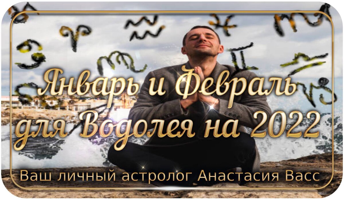 Январь и Февраль 2022 года для Водолея