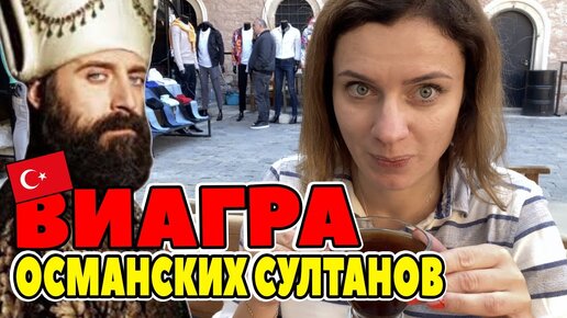 МАНИСА. ЧТО ПИЛИ ОСМАНСКИЕ СУЛТАНЫ? ЛЕКАРСТВО ОТ ВСЕХ БОЛЕЗНЕЙ