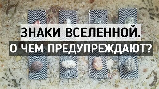 Знаки Вселенной. О чем хотят предупредить? | 8 вариантов | Таро онлайн расклад | Белое гадание