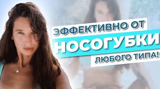 Эффективно от всех видов носогубных складок! | Гимнастика + расслабляющий массаж от носогубки