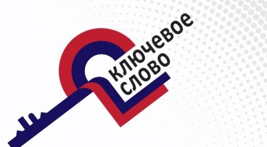 Жители Тверской области могут побороться за премию «Ключевое слово»