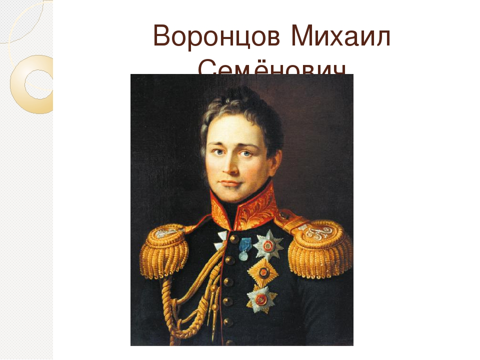 Графе воронцове. Михаил Семёнович Воронцов. Михаил Воронцов Граф. Светлейший князь Воронцов Михаил Семёнович. М С Воронцов 1812.