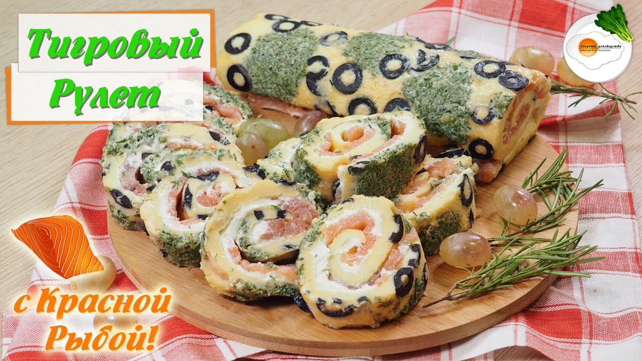 Тигровый Рулет — Закусочный Рулет из Красной Рыбы на Праздничный Стол  (Tiger Roll)