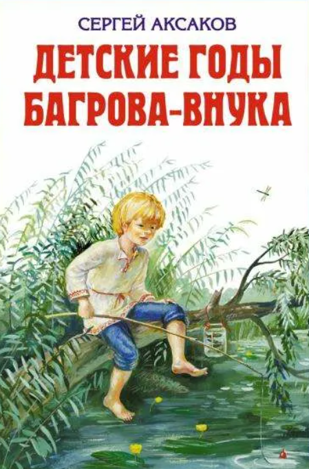 "Детские годы багрова внука" - это вторая часть автобиографической трилогии Сергея Аксакова, в которой он описывает свои детские годы на Урале. В начале мы видим болезненного ребенка.