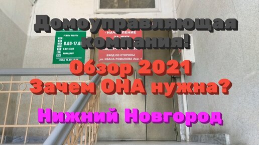 Домоуправляющая компания! Зачем ОНА нужна? Позор 2021 Нижний Новгород.