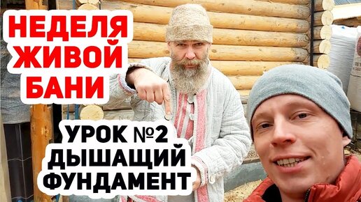 НЕДЕЛЯ ЖИВОЙ БАНИ №2 / НАСТОЯЩИЙ ЖИВОЙ фундамент!