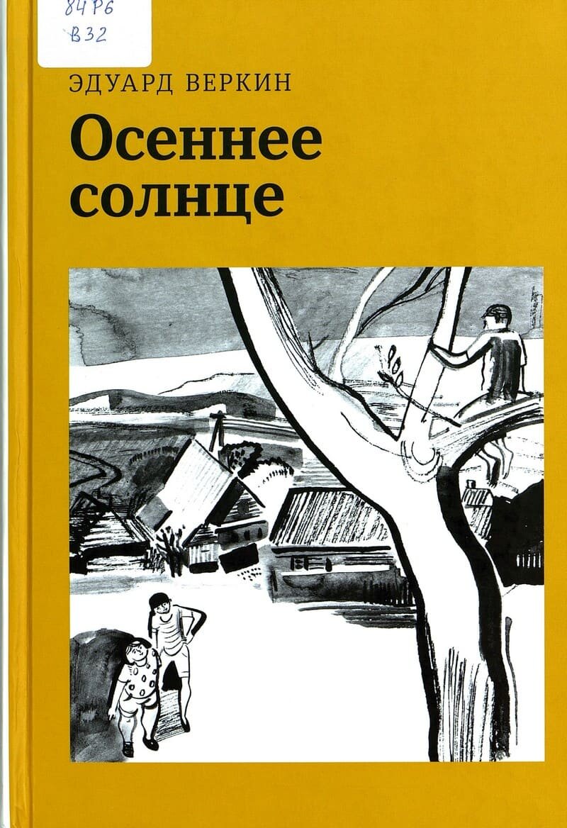 Эдуард Веркин. Осеннее солнце