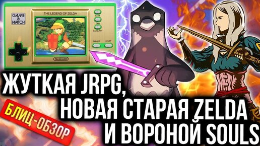 Обзор Game & Watch Zelda, Death's Door и Dungeon Encounters | Новинки для Switch