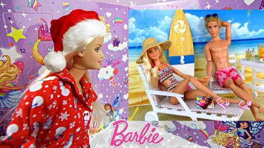 Барби адвент календарь новый год на море 2 часть/Barbie Advent calendar New Year at Sea part 2