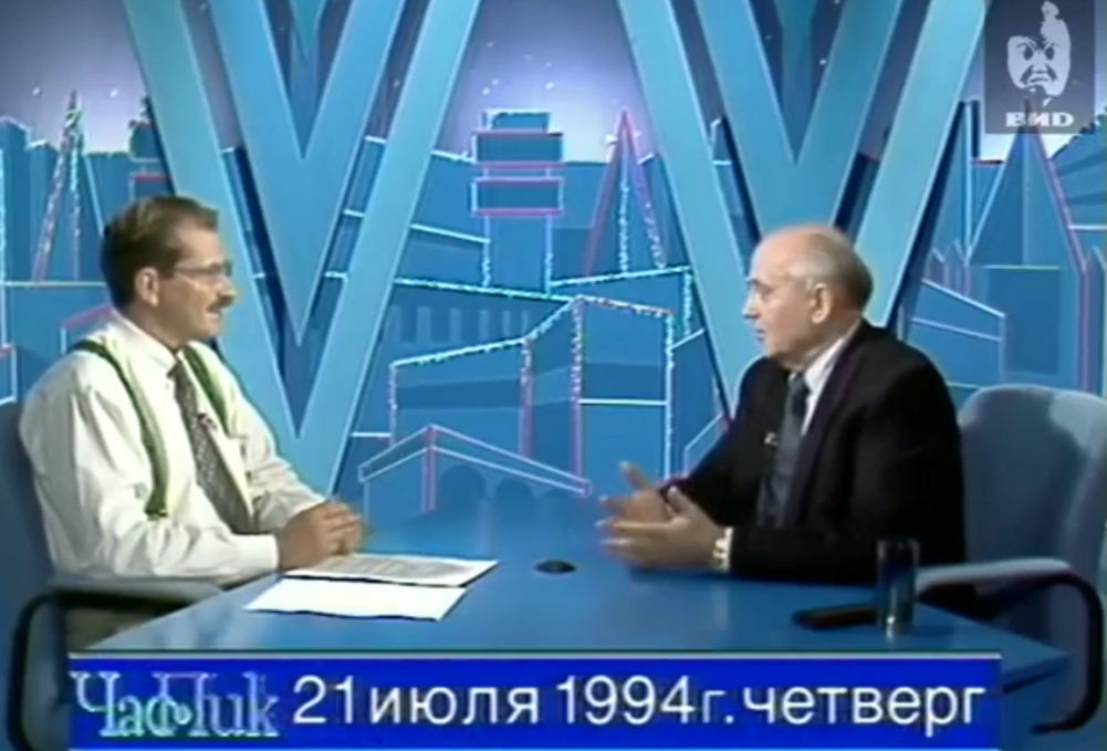 Выпуск с Горбачевым — один из самых известных