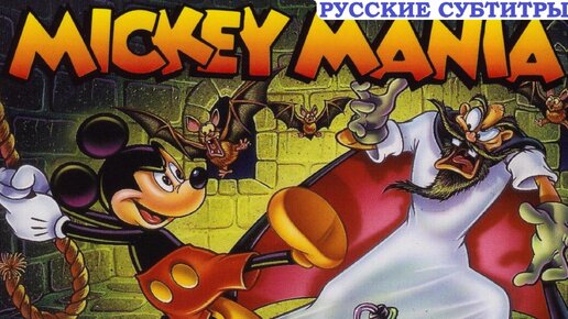 [MD] Mickey Mania [Мышиный герой / All Bosses]