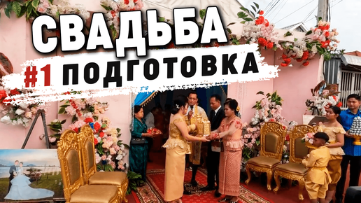Свадьба в Камбодже: #1 Подготовка