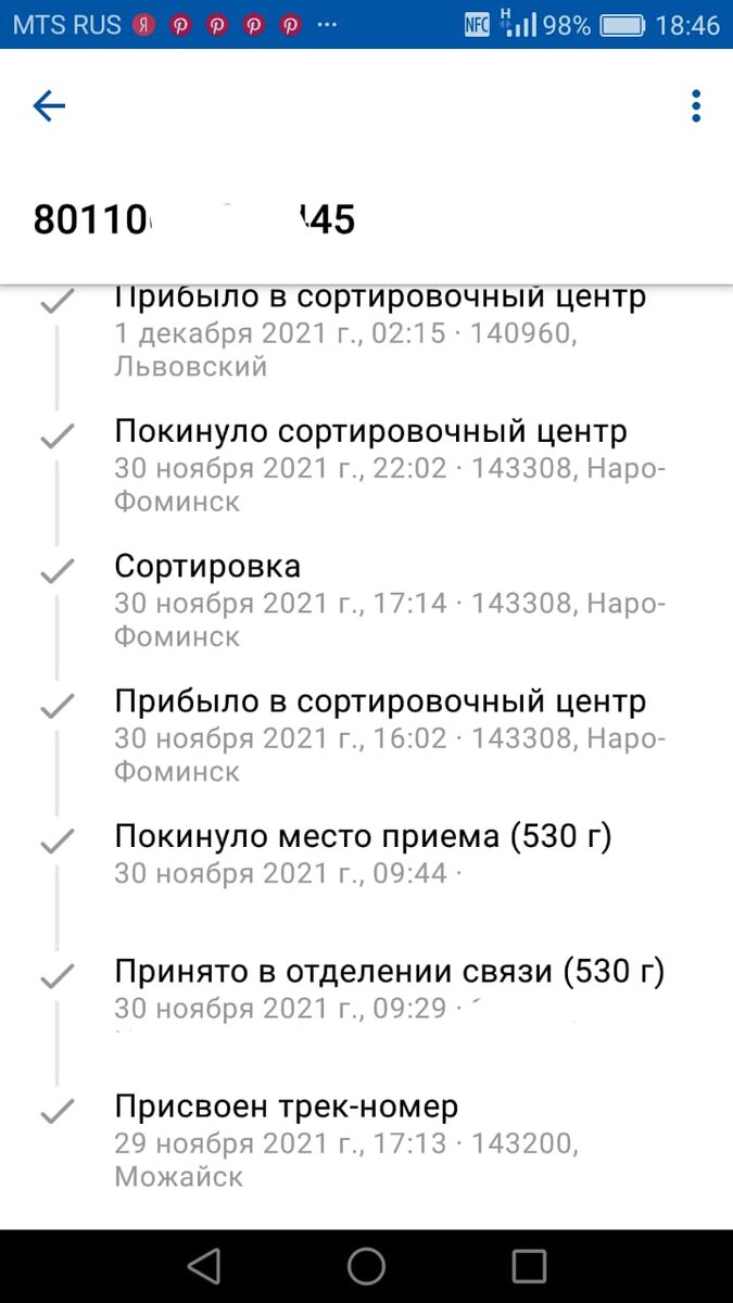 скрин из приложения Почты России