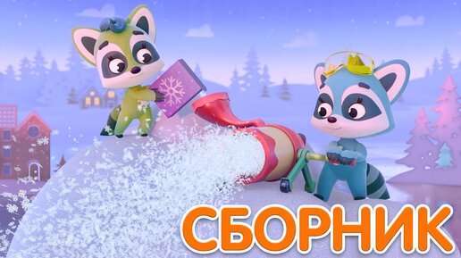 Снежинки ❄️ Сборник - развивающие песенки 🎵 Енотки