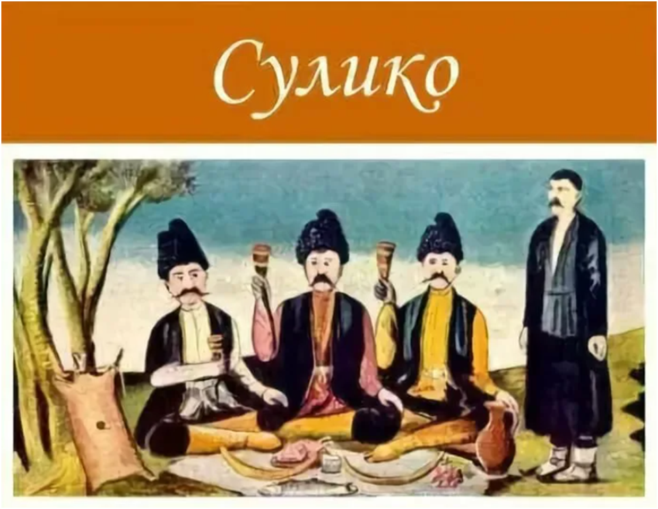 Пиросмани Сулико. Картина грузины за столом. Картина грузинские Кахетия. Сулико иллюстрация.