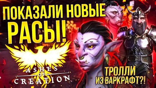 ПОКАЗАЛИ НОВЫЕ РАСЫ В ASHES OF CREATION! Тролли из WOW?! (AOC UPDATE #3)