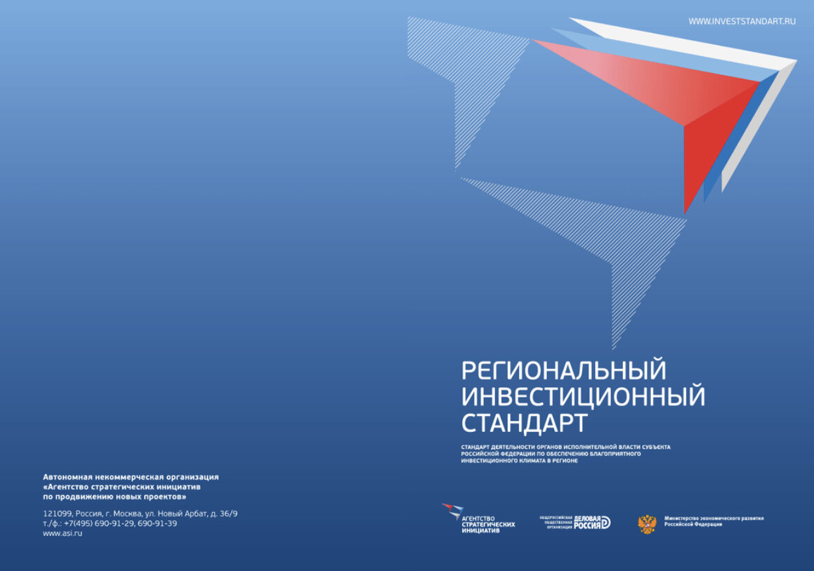 Региональный инвестиционный стандарт. Инвест стандарт Аси. Внедрение регионального инвестиционного стандарта. Региональный инвестиционный стандарт 2.0.