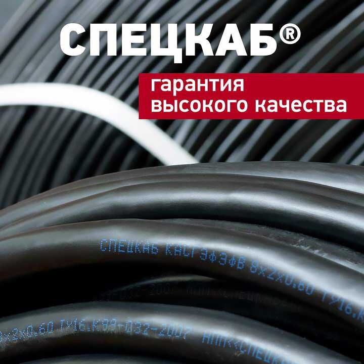 СПЕЦКАБ®