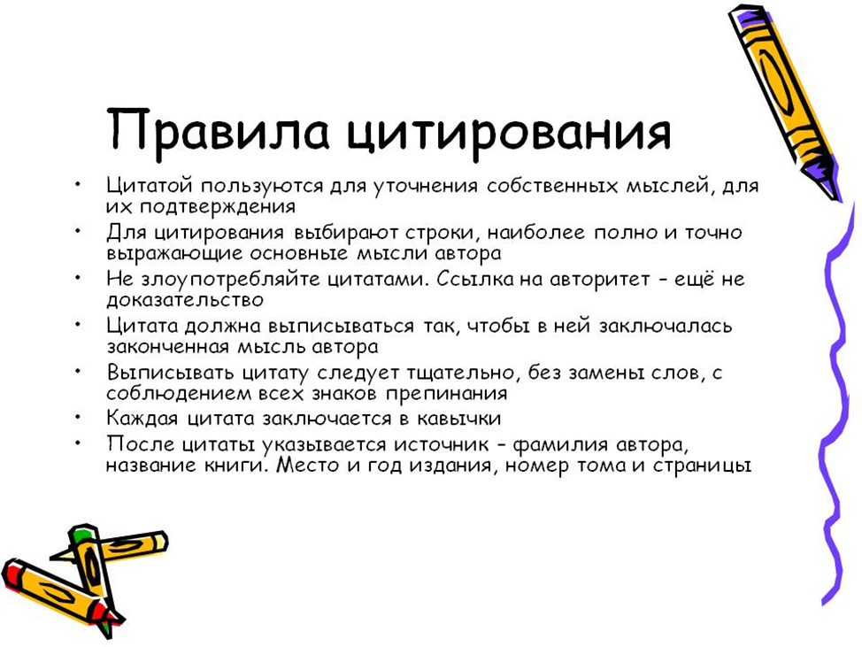 Как правильно издавало. Правила оформления цитат. Оформление цитат. Правила цитирования. Правила цитирования и оформление цитат.