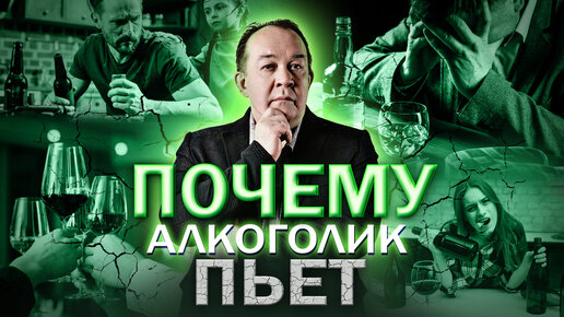 Почему алкоголик пьет