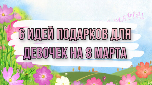 6 ИДЕЙ: подарки и поделки для девочек на 8 марта своими руками. DIY. Что подарить девочке?