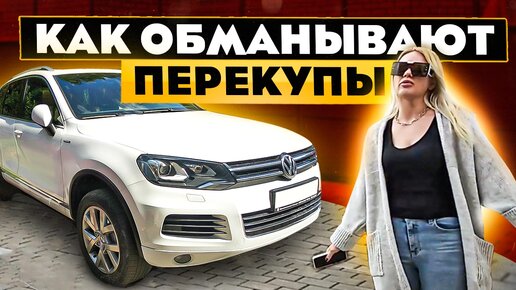 Как обманывают перекупы. Стоит ли покупать у перекупщиков авто и ...