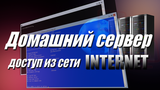 Свой собственный сервер на домашнем компьютере. Доступ из INTERNET