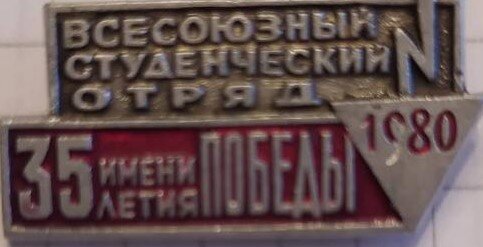 Значок студента- стройотрядовца. Фото взято с сайта Яндекс-картинки