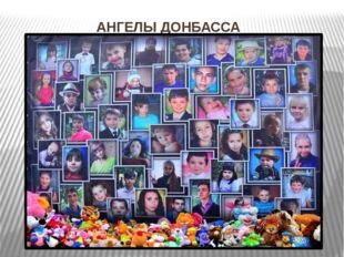 (Дети, погибшие в ЛНР и ДНР - республиках Донбасса)
