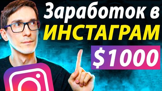 5 способов ЗАРАБОТАТЬ в INSTAGRAM в 2022 (Монетизация Инстаграм)