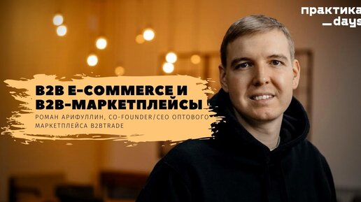 B2b e-commerce и b2b-маркетплейсы. Роман Арифуллин, Co-Founder/CEO B2BTrade