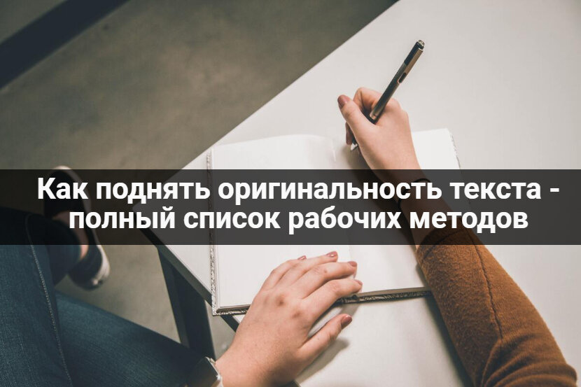 Как поднять оригинальность текста