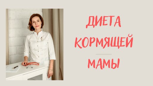 Диета кормящей мамы. Власова Анна Алексеевна, врач аллерголог-иммунолог, педиатр.