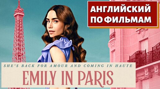 ФИЛЬМ НА АНГЛИЙСКОМ - Emily in Paris Season 1