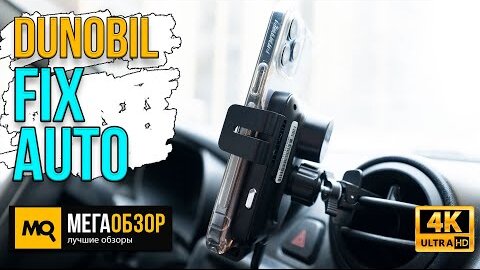 Dunobil Fix Auto обзор. Автомобильный держатель с беспроводной зарядкой