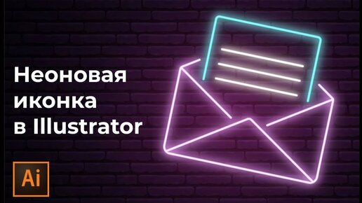 Как сделать неоновую иконку в иллюстраторе | Как сделать неон в иллюстраторе