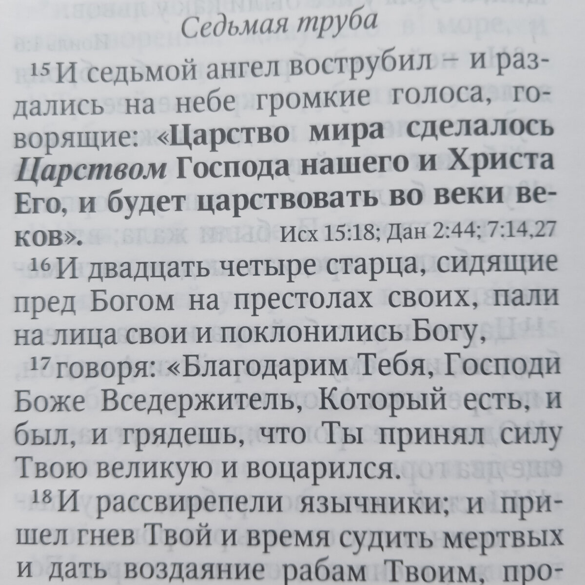 15 И седьмой Ангел вострубил, и раздались на небе громкие голоса, говорящие: царство мира соделалось царством Господа нашего и Христа Его, и будет царствовать во веки веков.
