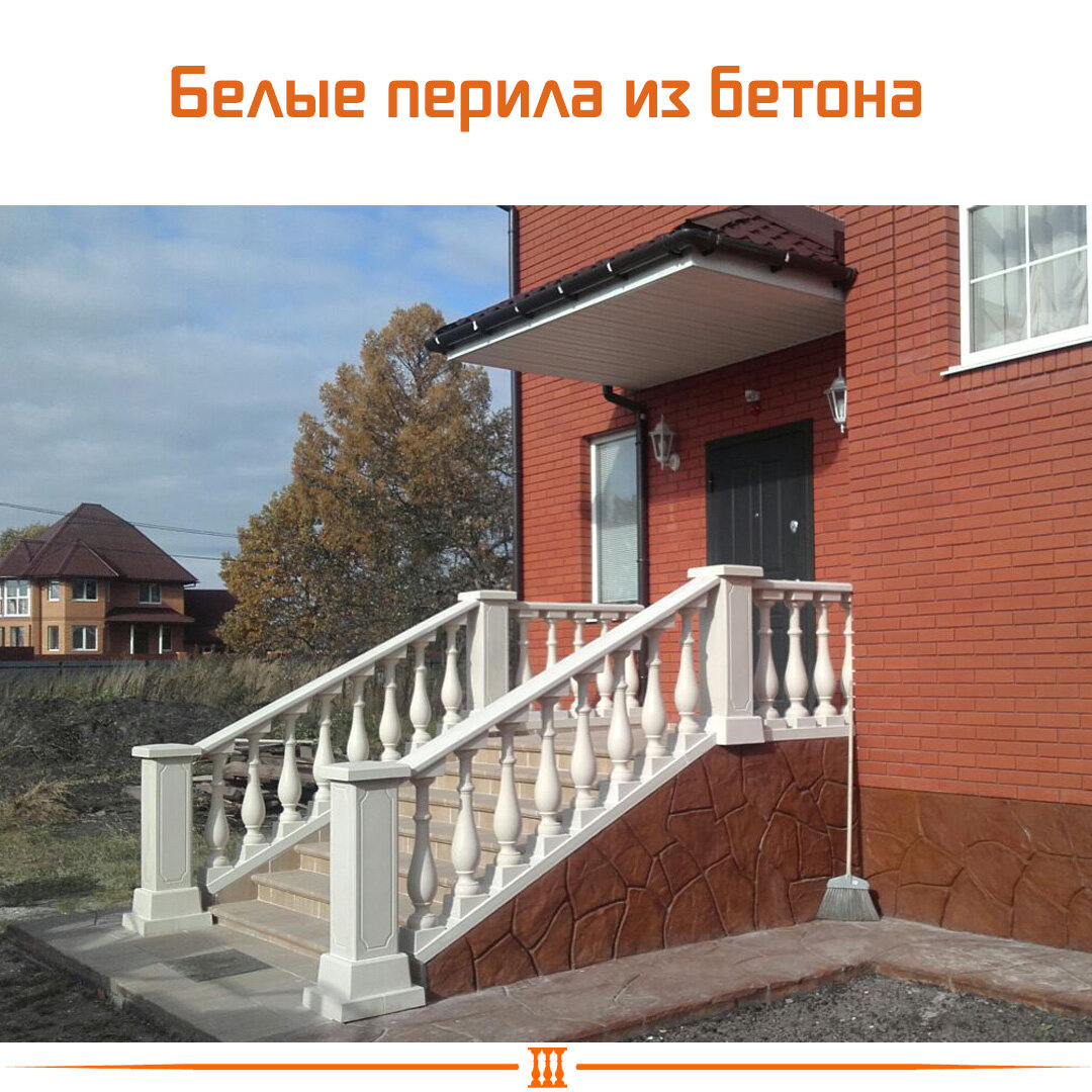 белые перила из бетона