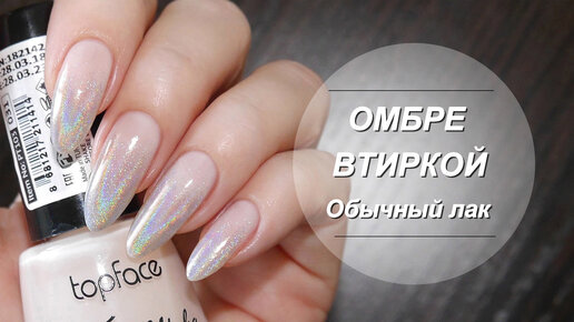 Омбре голографической втиркой (обычный лак)