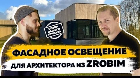 Обзор ФАСАДНОГО и ЛАНДШАФТНОГО освещения для частного дома. Дом для архитектора из ZROBIM! Ренжин.mp4