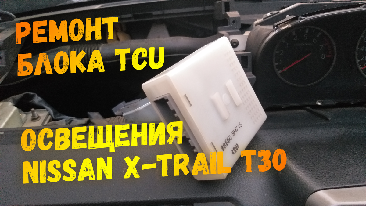 Как починить подсветку в салоне Ниссан Икс-Tрейл Т30? Ремонт блока TCU  своими руками. Вежливый свет Nissan X-Trail T30. | WindMind | Дзен