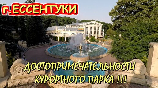 ЕССЕНТУКИ👉ДОСТОПРИМЕЧАТЕЛЬНОСТИ КУРОРТНОГО ПАРКА .🌄КАВКАЗСКИЕ МИНЕРАЛЬНЫЕ ВОДЫ.