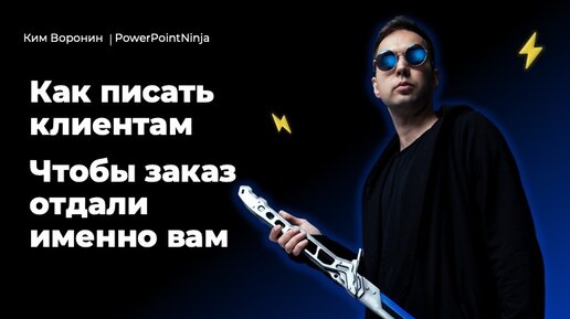 Ким воронин курс по презентациям