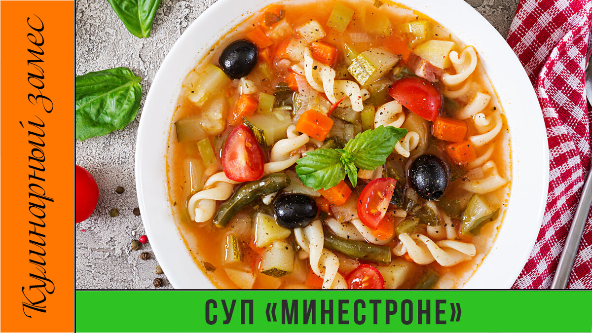 Минестроне