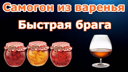 Самогон из варенья / Быстрая брага